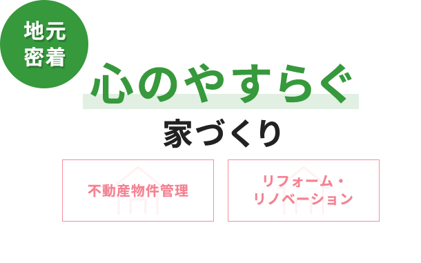 地元密着 心のやすらぐ家づくり